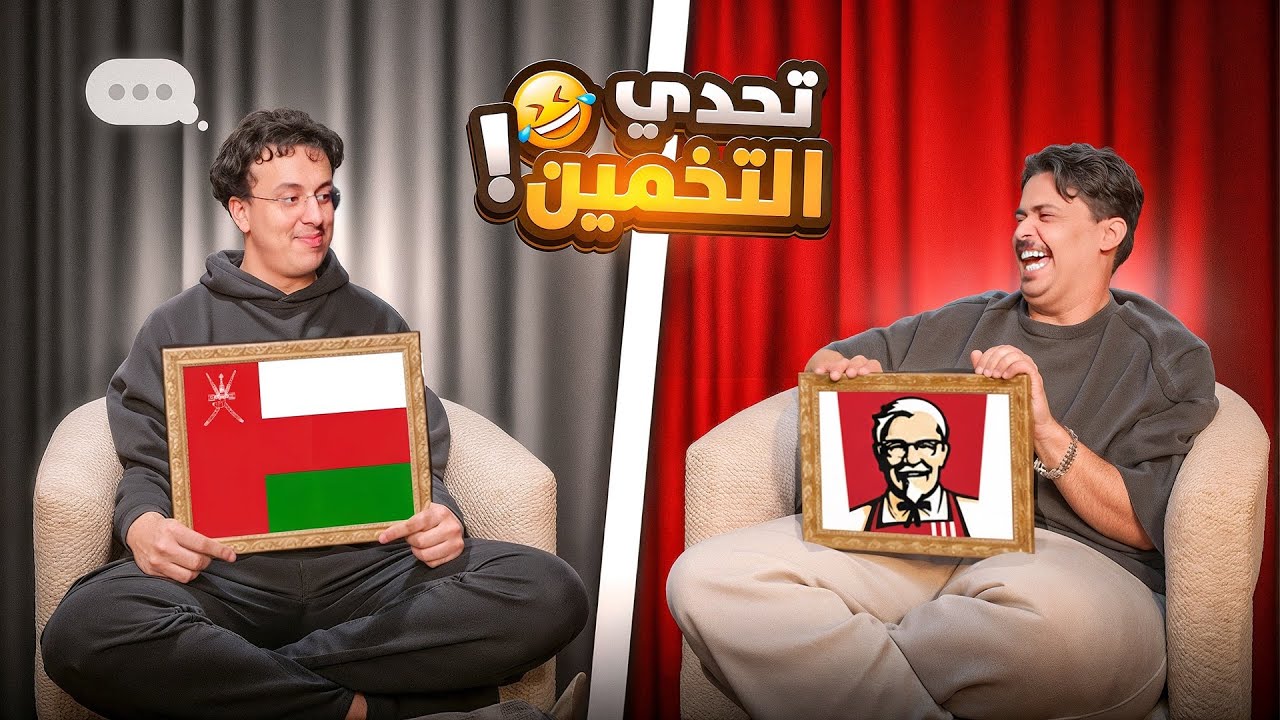 #3  تحدي تخمين الصورة (مع مروان😱)