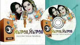 Азалия & Гузалия Валеевы-Йырла,йырла/Пой,пой/Sing,sing