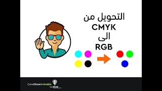 CorelDraw In Arabic From CMYK to RGB /  التحويل من الوان الطباعة الى الوان العرض على الشاشة.