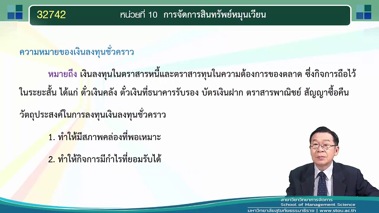 ตัวอย่าง สินทรัพย์ หมุนเวียน  2022 New  32742 Module  7 หน่วยที่ 10 การจัดการสินทรัพย์หมุนเวียน