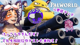 【#パルワールド 】マルチ鯖も配信できるかな？？なんかミニ企画とか考えながら進めたい【舞パピとうや／インキュバスVtuber 】