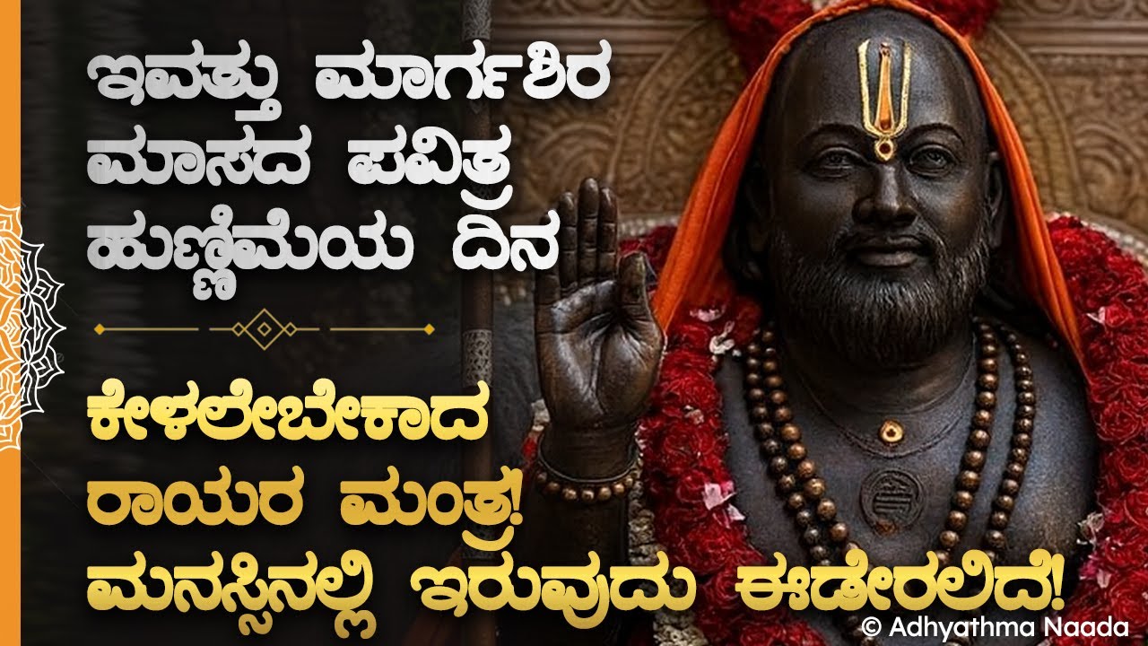 🌼ಇವತ್ತು ಮಾರ್ಗಶಿರ ಮಾಸದ ಹುಣ್ಣಿಮೆ ಕೇಳಲೇಬೇಕಾದ ರಾಯರ ಇಷ್ಟಾರ್ಥ ಸಿದ್ದಿಮಂತ್ರ Margashira hunnime Rayaru Mantra