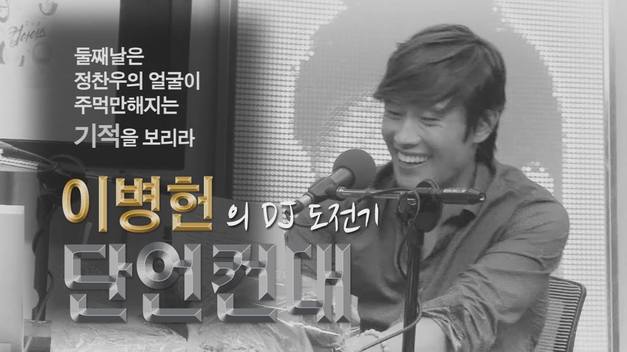 SBS 라디오 [컬투쇼] - 이병헌의 단언컨대