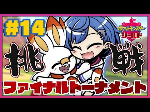 #14〖ポケモン剣盾〗視聴者参加型レイドバトルとファイナルトーナメントへ挑む！〖西園チグサ/にじさんじ〗