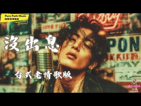 沒出息 王世堅 台式老情歌版本 完整歌詞 懷舊情歌 純真音樂電台