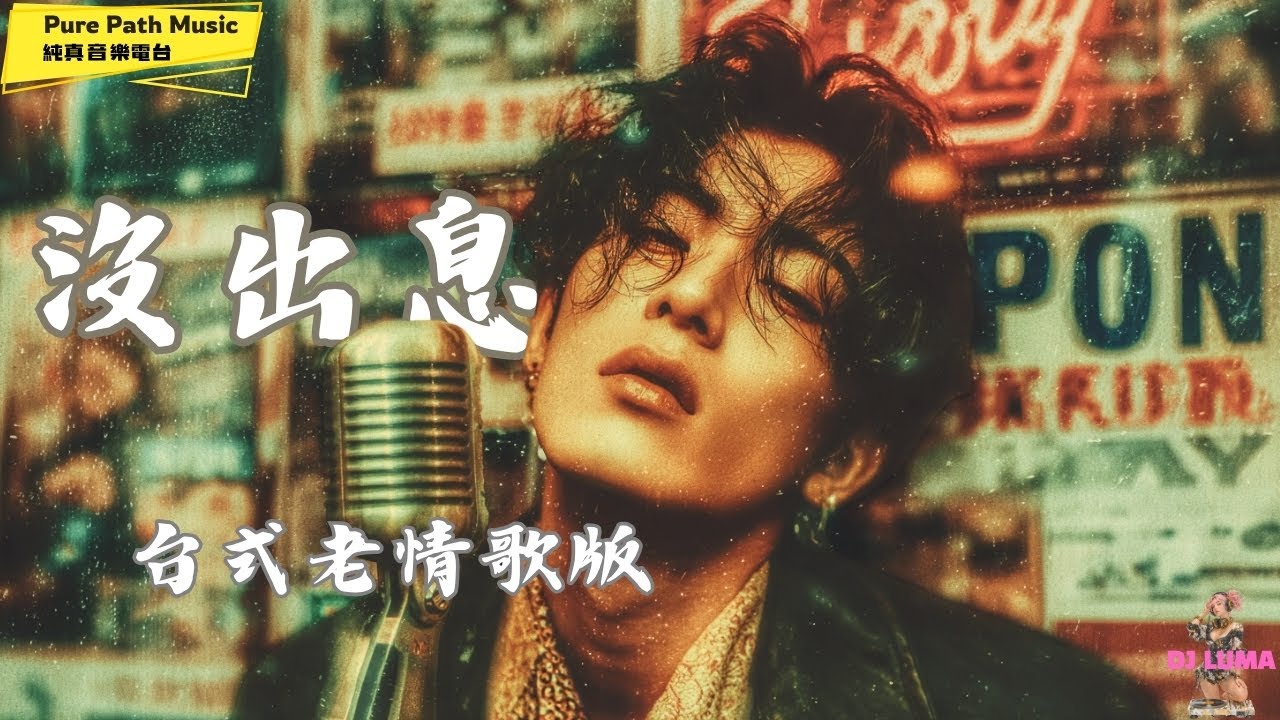 《沒出息》 王世堅 台式老情歌版本 完整歌詞   懷舊情歌 | 純真音樂電台