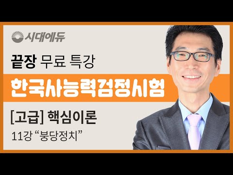 [시대에듀] 한국사능력검정시험 끝장, 고급 핵심이론 특강 11강 “<strong>붕당정치</strong>”