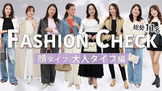 【ファッションチェック】総勢11名！顔タイプ別春のリアルコーデ🌸 〜大人タイプ編〜