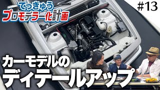 ディテールアップパーツを使うときに気を付けること【てっきゅうプロモデラー化計画】