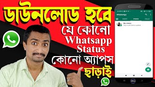 Auto Download Whatsapp Status Without Any Apps (Bangla) !!!!! screenshot 2