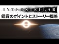 インターステラー解説: 何がすごいの？鑑賞のポイントとストーリー解説・考察【Interstellar】