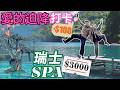 S&amp;J《旅行》自駕遊瑞士阿爾卑斯山！Vitznau + Iseltwald 風景如畫，好靚，亦好貴！打卡韓劇愛的迫降景點勁興奮！酒店泳池超正，陳生請完做$3000嘅SPA之後勁後悔！