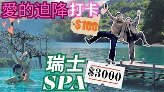 S&J《旅行》自駕遊瑞士阿爾卑斯山！Vitznau + Iseltwald 風景如畫，好靚，亦好貴！打卡韓劇愛的迫降景點勁興奮！酒店泳池超正，陳生請完做$3000嘅SPA之後勁後悔！