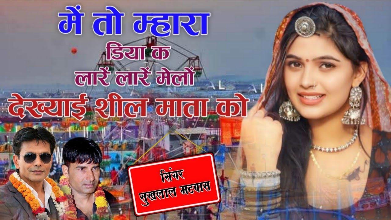 में तो म्हारा डिया क लारें लारें मेलों देख्याई शील माता को || Vishnu Meena Pipli Patalwas || Sukhlal