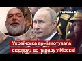 ⚡ШЕЙТЕЛЬМАН розкрив деталі нещадного удару по путіну в Москві / росія, парад / Україна 24