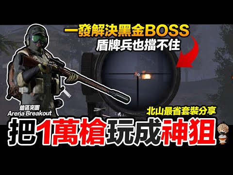 把一萬平民槍玩成神狙 一發解決BOSS 北山襲擊案 Arena Breakout 暗區突圍 手遊【我不喝拿鐵 遊戲實況】