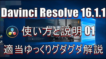 【Davinci Resolve 16】Davinci Resolve 16 (.1.1) 無料版の使い方と説明 01【説明】