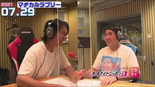 [高画質動画版]マヂカルラブリー(野田クリスタル×村上)2021.07.29 オールナイトニッポンZEROゼロ