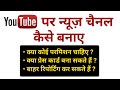 YouTube पर न्यूज चैनल कैसे बनाए | how to make news channel on YouTube in India | by Journalism Sikhe