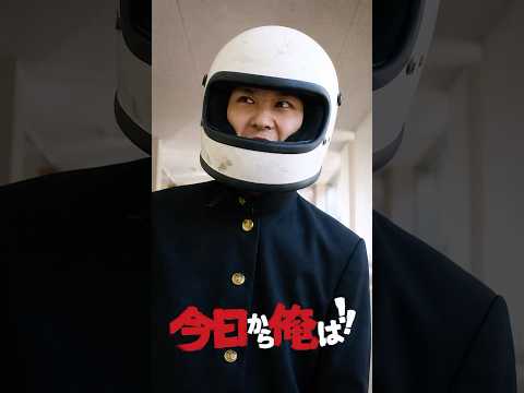 今日からツッパリになった二人が最強コンビになるまで | 今日から俺は!!