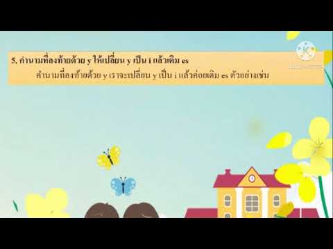 การเติม s/es หลังคำนาม