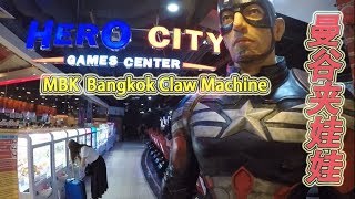 Claw Machine in Hero City, MBK,Thailand! 来到泰国曼谷夹 ...