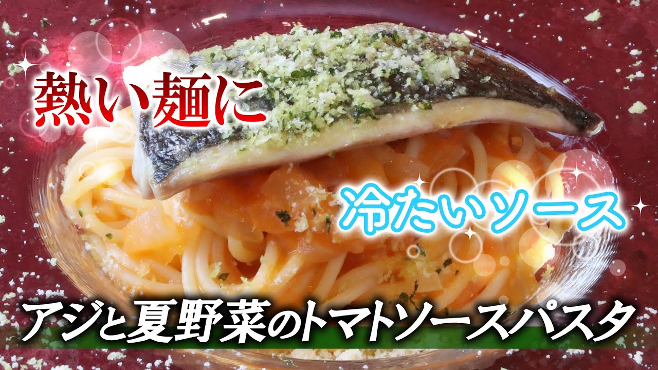 アジと夏野菜のトマトソースパスタ Youtube アジと夏野菜のトマトソースパスタ Youtube