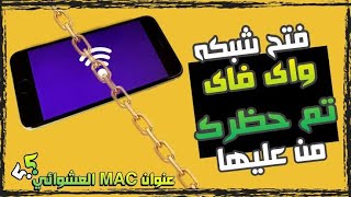 فتح شبكه الواي فاي بعد الحظر من الاتصال بها