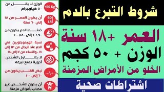 التبرع بالدم | الشروط الصحية للمتبرع بالدم | وزارة الصحة