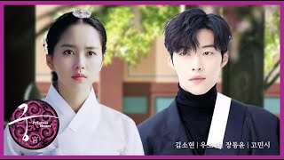 [궁] 김소현×우도환 Remake / Princess hours