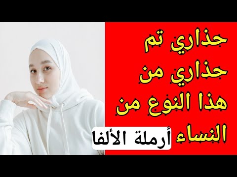 أخطر أنواع النساء لا تقترب من هذا أبداااا