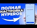 ПОЛНАЯ Оптимизация Xiaomi HyperOS   БЕЗ КОМПЬЮТЕРА