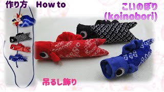 ⁂歳時物　こいのぼり2⁂ プチこいのぼり イラスト付き作り方　How to make Fabric koinobori【布あそぼ】