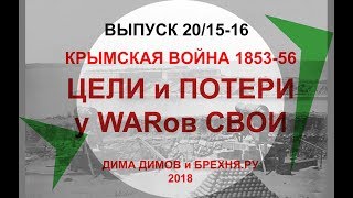 ДИМ-ТВ-20/15-16. КРЫМСКАЯ ВОЙНА 1853-56. WARовские цели и потери. История России. Загадки истории.