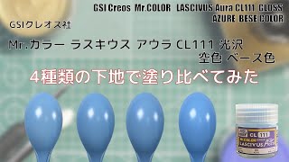 Mr.カラー ラスキウス アウラ CL111 空色  AZURE を4種類の下地に塗装して比較してみた。