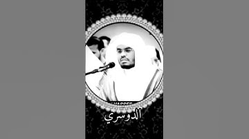 شيخ الدوسري///#القرآن_الكريم #تلاوة_خاشعة #راحة_نفسية ...