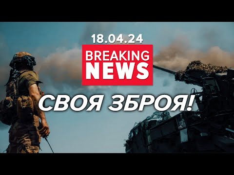 ⚡Сирський показав УКРАЇНСЬКУ ТЕХНІКУ! 💥Виробляємо дедалі БІЛЬШЕ зброї | Час новин 17:00. 18.04.24