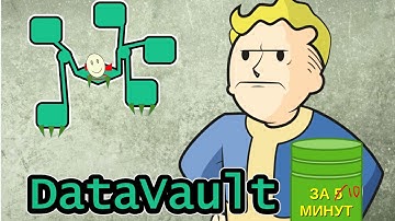 DataVault за 10 минут
