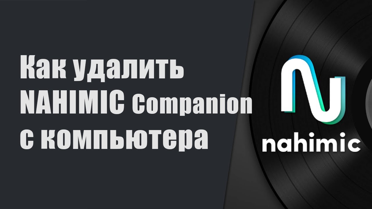 Фото с обложки: Как Удалить Nahimic Companion С Компьютера