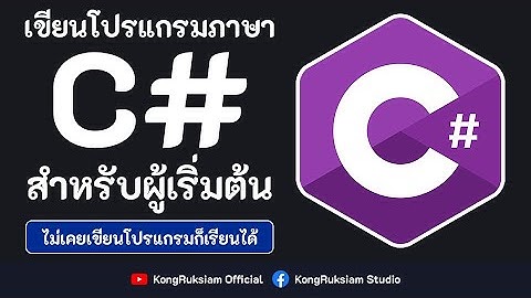 เขียนโปรแกรมภาษา C# | สำหรับผู้เริ่มต้น [Phase2]