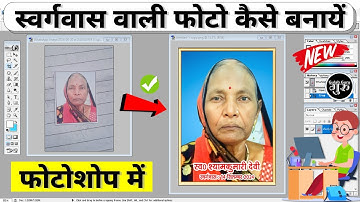 स्वर्गवास फोटो कैसे बनायें | Swargwas photo kaise banaen #photo