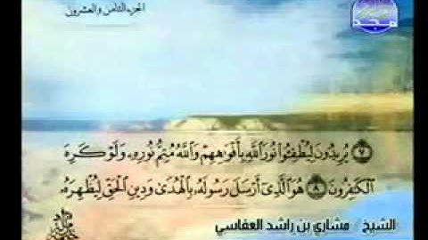 سورة الصف الشيخ مشاري العفاسي As-Saff