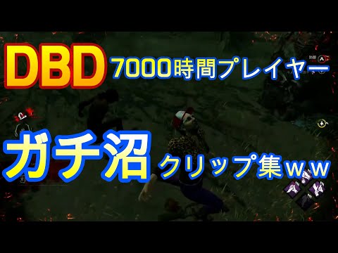 【DBD】ＤＢＤ7000時間プレイヤーのガチ沼クリップ集ｗｗｗ