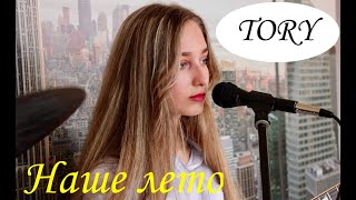 Валентин Стрыкало - Наше лето (cover by Тори)