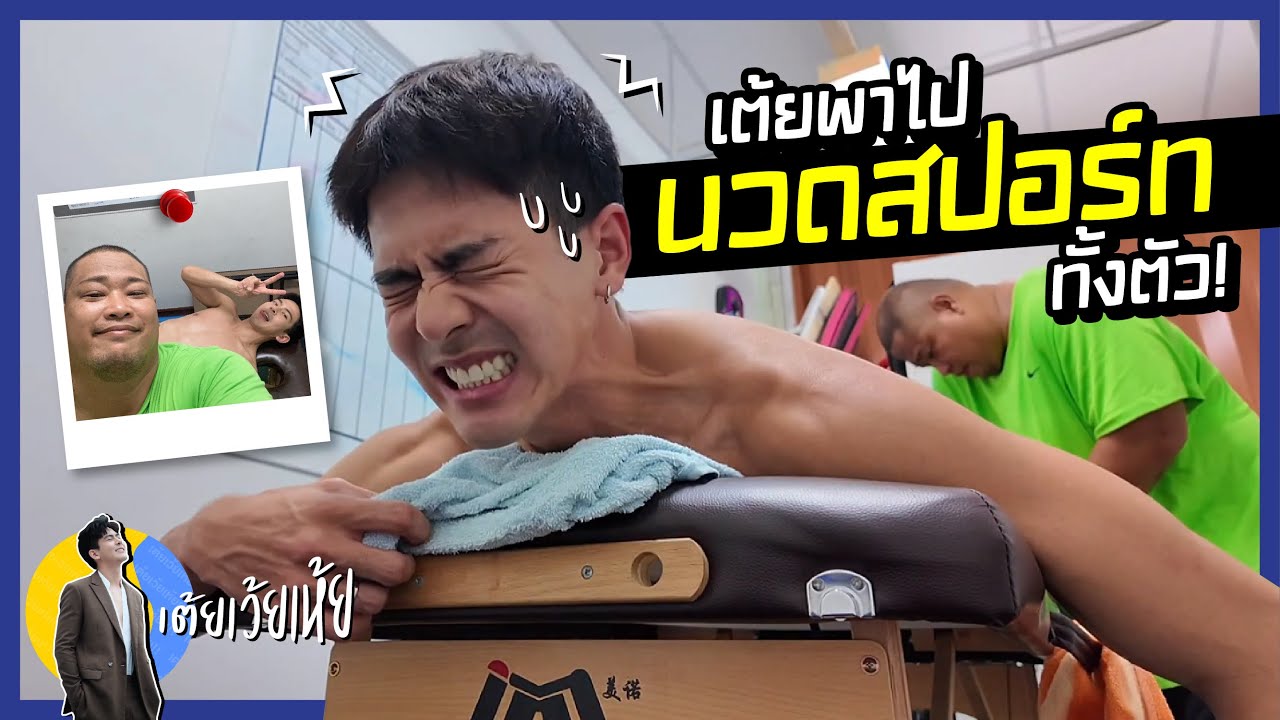 เต้ย พงศกร พาไปนวดสปอร์ททั้งตัว! SPORT MASSAGE เต้ยเว้ยเห้ย!!!