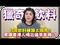 《珍心話》台灣飲料種類太獵奇!! 竟讓香港人喝出痛苦面具?!