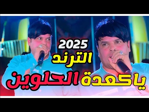 ياكعدة الحلوين بلكهوه جمع الترند الجديد الفنان علي المسعودي 2025 كامله الاصليه