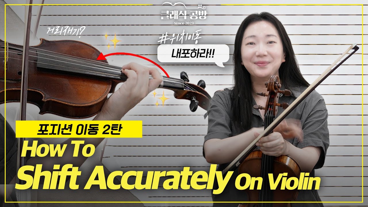 [ENG] EP90 How to shift accurately on Violin 포지션 이동 2탄! - YouTube
