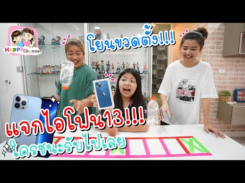 แจกไอโฟน13 โยนขวดตั้ง!!! ใครชนะรับไปเลย พี่ฟิล์ม น้องฟิวส์ Happy Channel