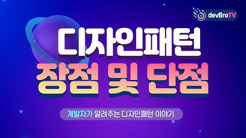 디자인패턴 장점과 단점